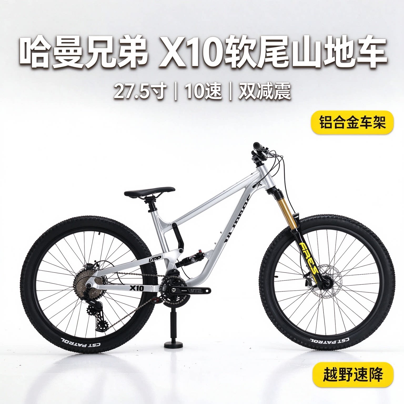 哈曼兄弟X10软尾27.5山地车