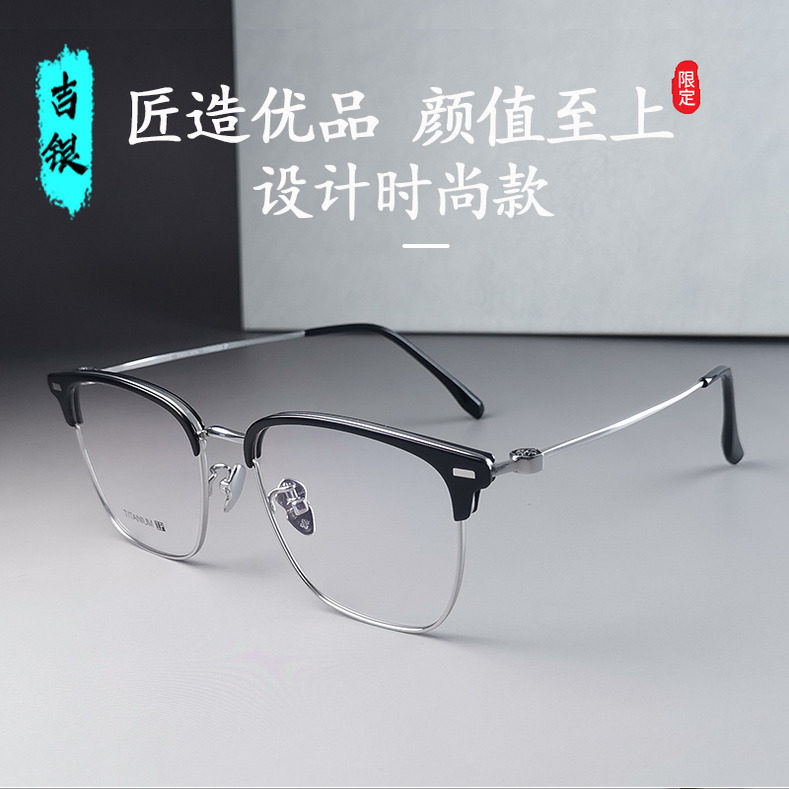 吉银时尚纯钛近视眼镜