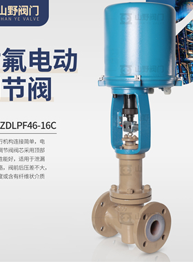 ZDLPF46电动衬氟调节阀衬PFA氯气耐酸碱防腐防爆流量比例控制阀
