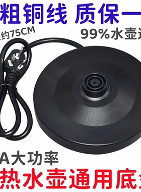 通用万利达半球三角电热水壶底座大功率烧水壶胶盘底座带电源线