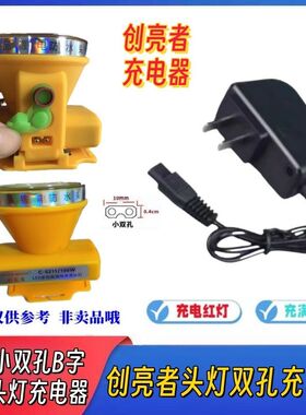 创亮者强光头灯双孔两孔C5211 C8822 C8011 C4688通用型充电器线