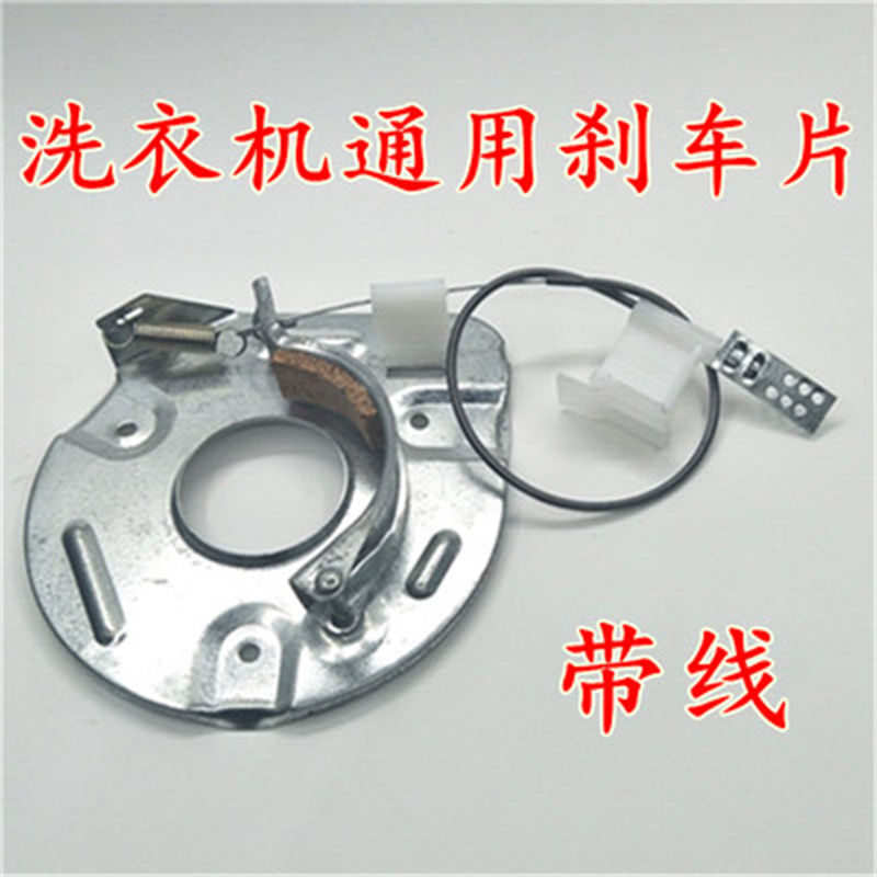 洗衣机刹车盘脱水机甩桶脱水拉线