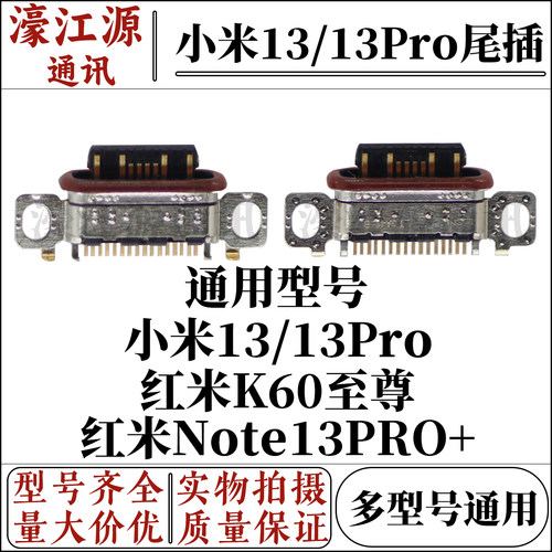 红米尾插接口小米13proK60至尊