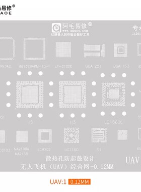 阿毛易修UAV1/UAV2植锡网无人飞机钢网H3/H6/LC1860C/BGA178芯片