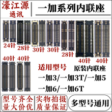 适用于一加3/3T/5主板显示屏幕内联座子1+6/6t尾插排线充电连接座
