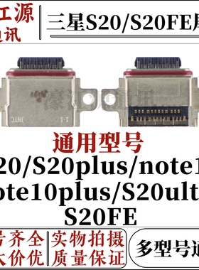 三星s20/s20plus/note10/10plus/s20ultra s20fe手机内置尾插接口