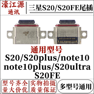 三星s20/s20plus/note10/10plus/s20ultra s20fe手机内置尾插接口