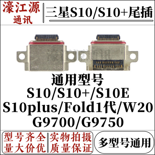 三星S10S10EW20充电插口单尾插