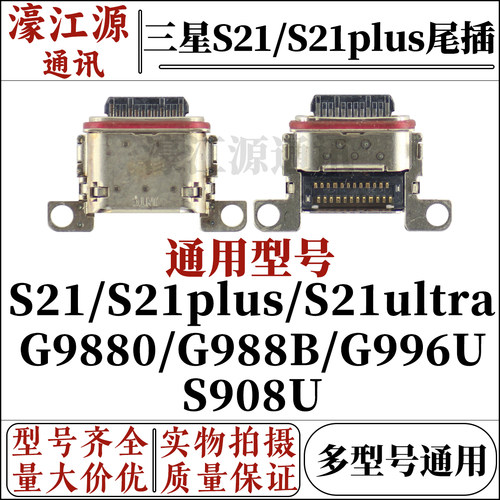 尾插接口三星S21plusS21ultra