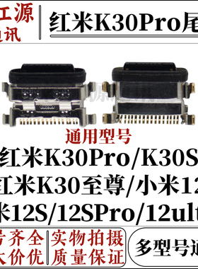 适用红米k30s k30至尊版 k30pro 小米12s 12spro 12ultra尾插接口