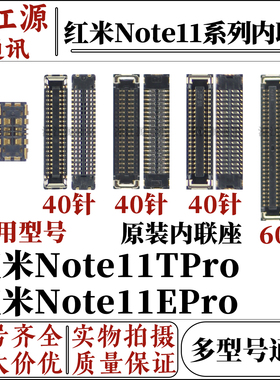 适用 红米Note11TPro主板显示屏幕内联座子note11Epro尾插排线座