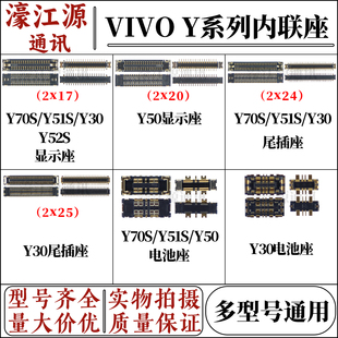 适用于vivo Y70S屏幕显示内联座Y51S Y52尾插小板充电座Y30电池座