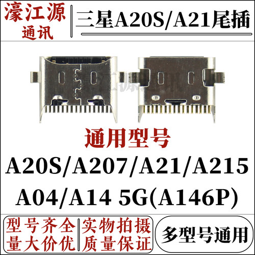 尾插接口三星A20S/A21/A04A145G