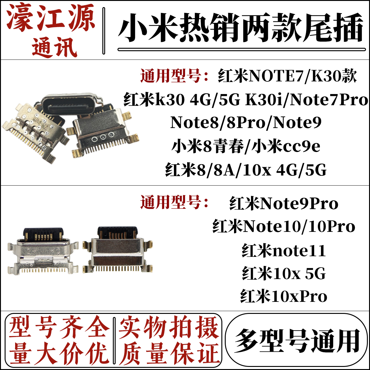 小米两款常用尾插口通用多款型号