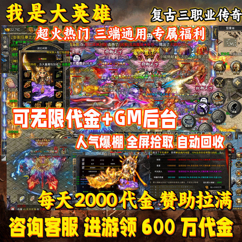 我是大英雄复古传奇内购传奇gm后台版传奇内部号996传奇烈焰崛起