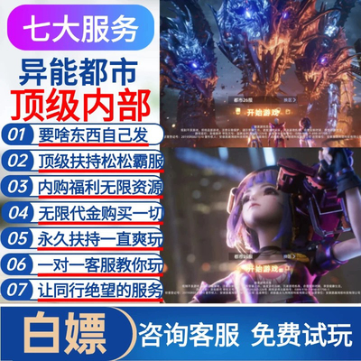 异能都市HOT仙侠手游内部福利内购内鬼托号无限代金仙玉元宝游戏