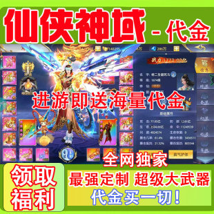 仙侠神域代金仙侠手游内部福利折扣号扶持资源安卓苹果互通非GM