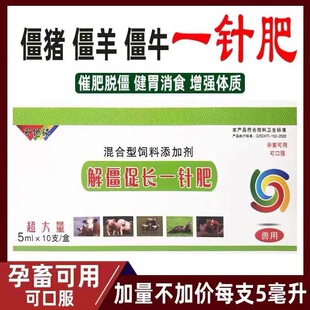 兽用解僵促长一针肥用牛羊猪用瘦羊僵羊牛猪增食欲促生长补养