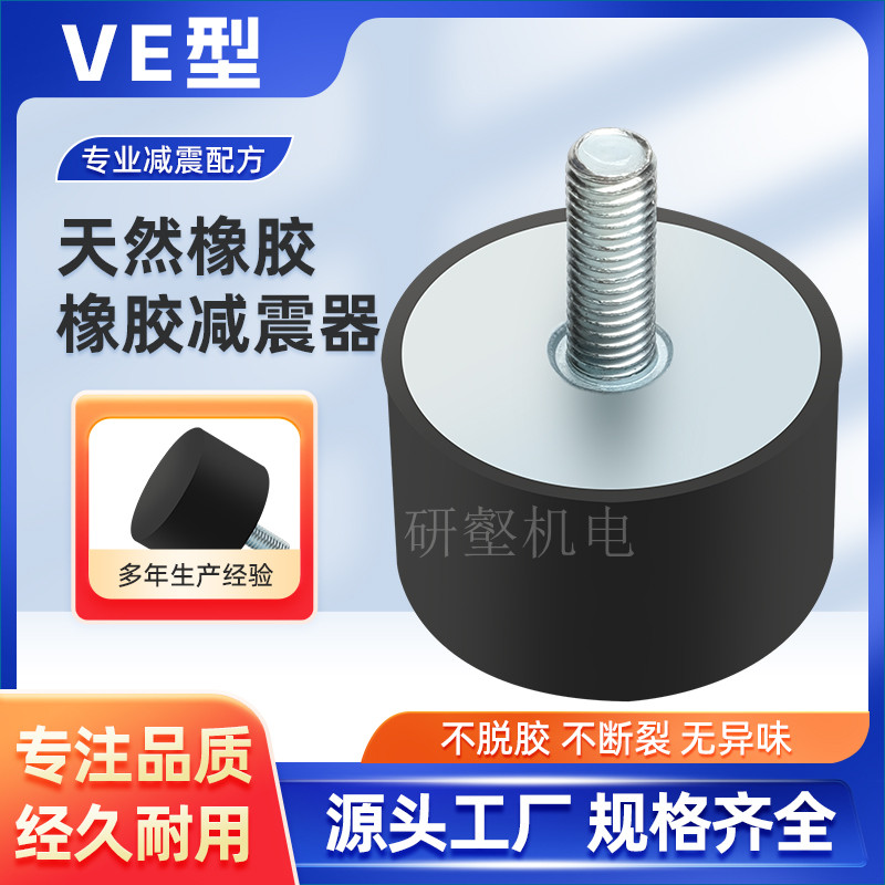 VE型橡胶减震器垫电机防震脚垫工业橡胶减震器缓冲缓震减振螺丝柱,橡塑材料及制品,其他橡胶制品,淘宝优惠券,粉丝福利购,淘宝优惠卷