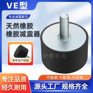 VE型橡胶减震器垫电机防震脚垫工业橡胶减震器缓冲缓震减振螺丝柱