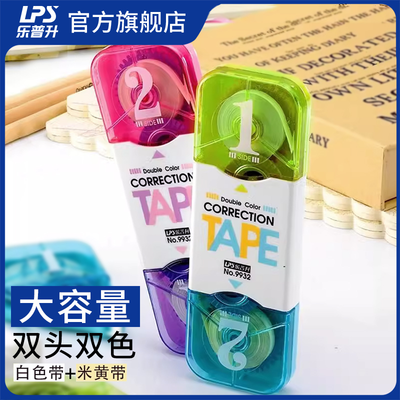 乐普升双头双色修正带