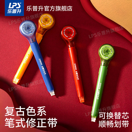 乐普升修正带笔式可替芯复古便携