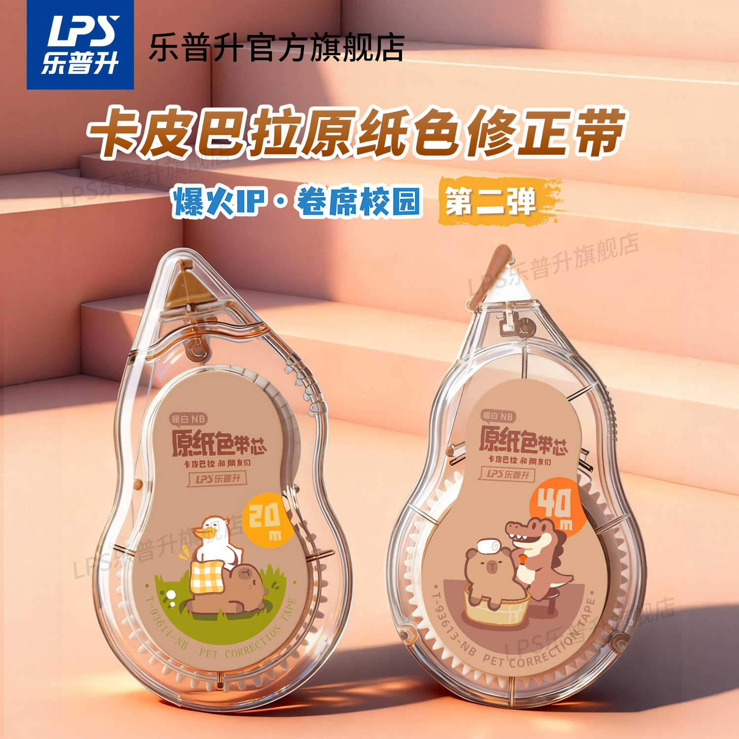 乐普升卡皮巴拉修正带创意卡通