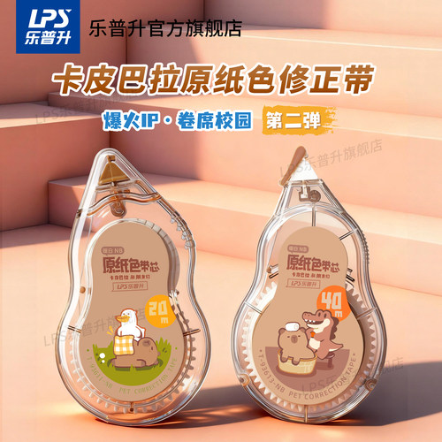 乐普升卡皮巴拉修正带创意卡通