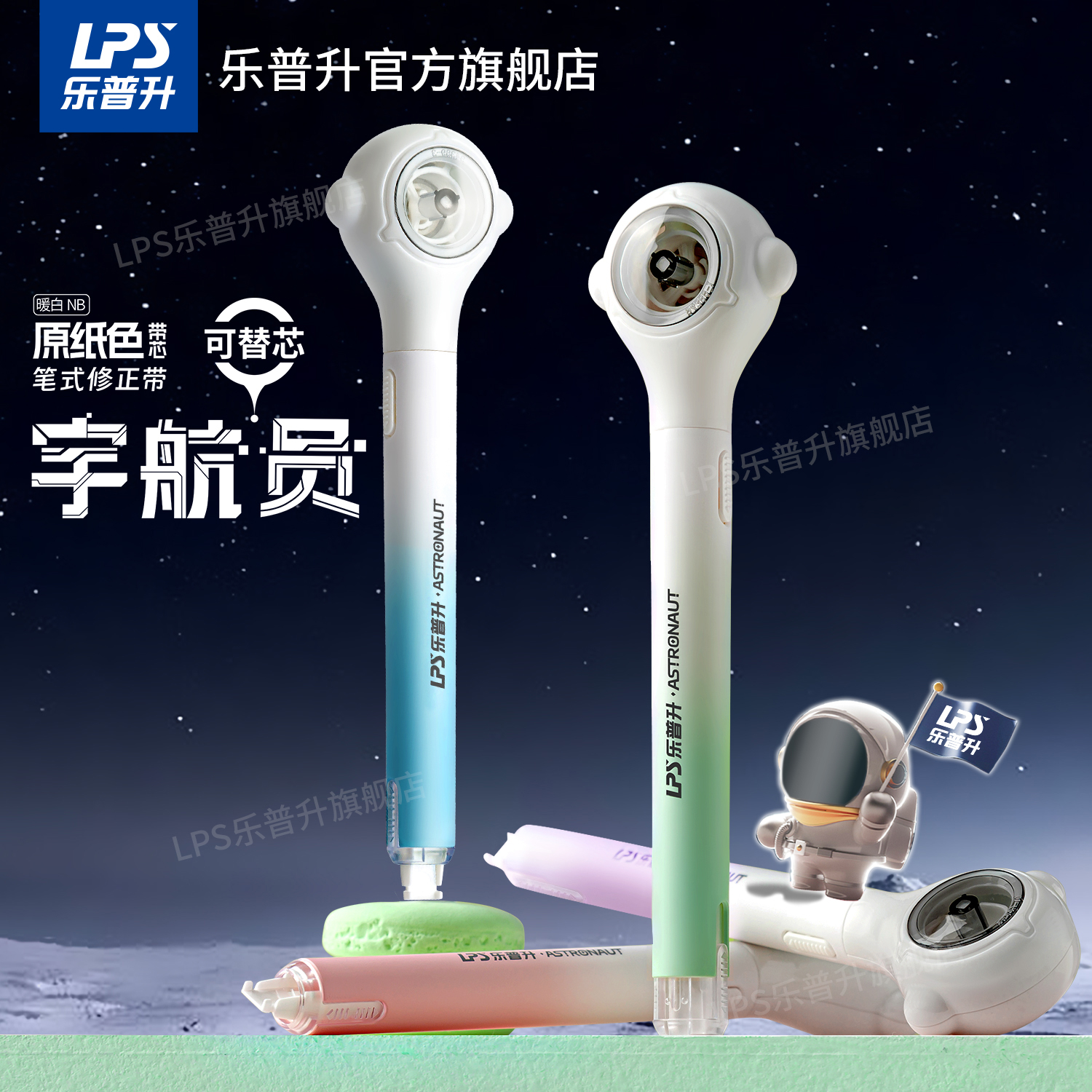乐普升宇航员笔式修正带隐形