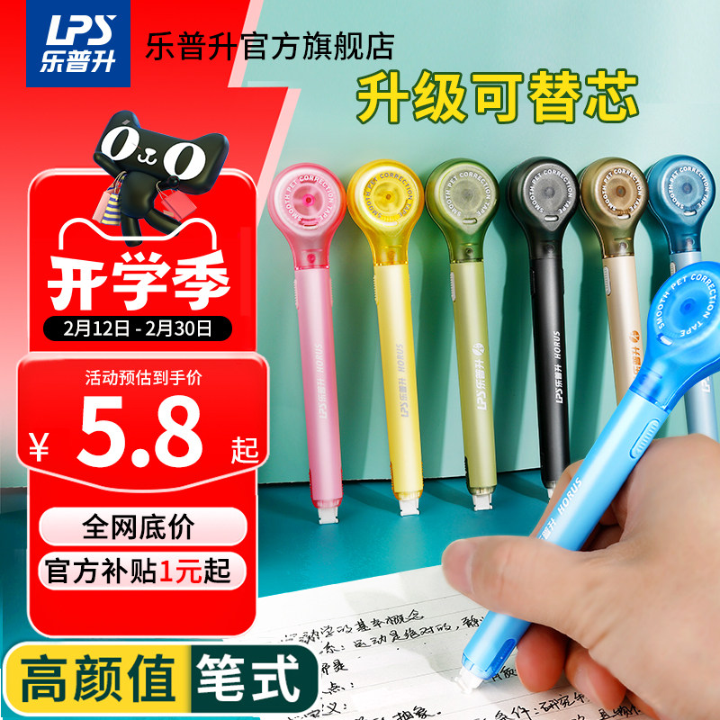 乐普升笔式修正带隐形原纸色修正带高颜值女生便携可替芯黑科技改正带