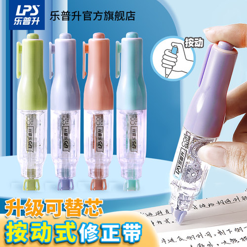 乐普升修正带按动式替换芯笔式
