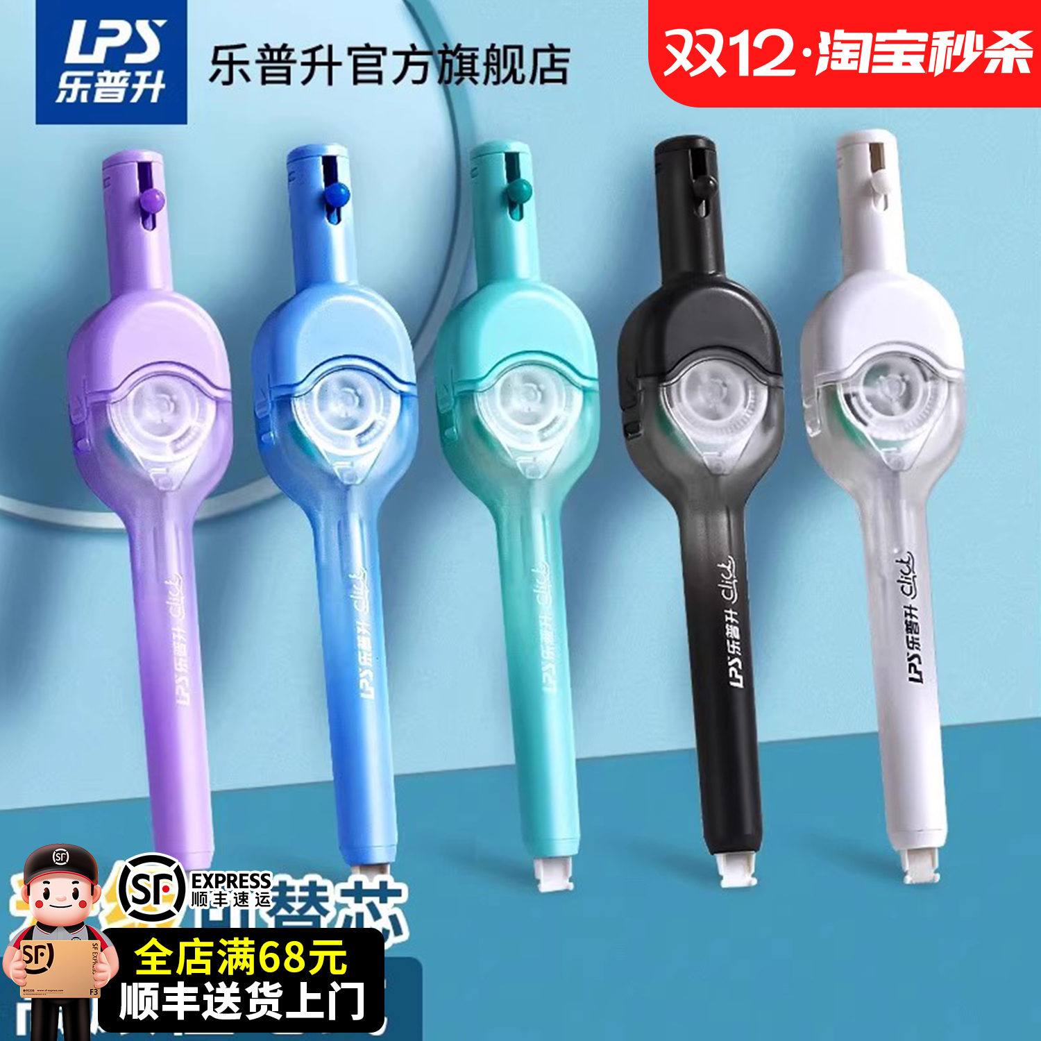 乐普升笔式修正带按动式可替换芯