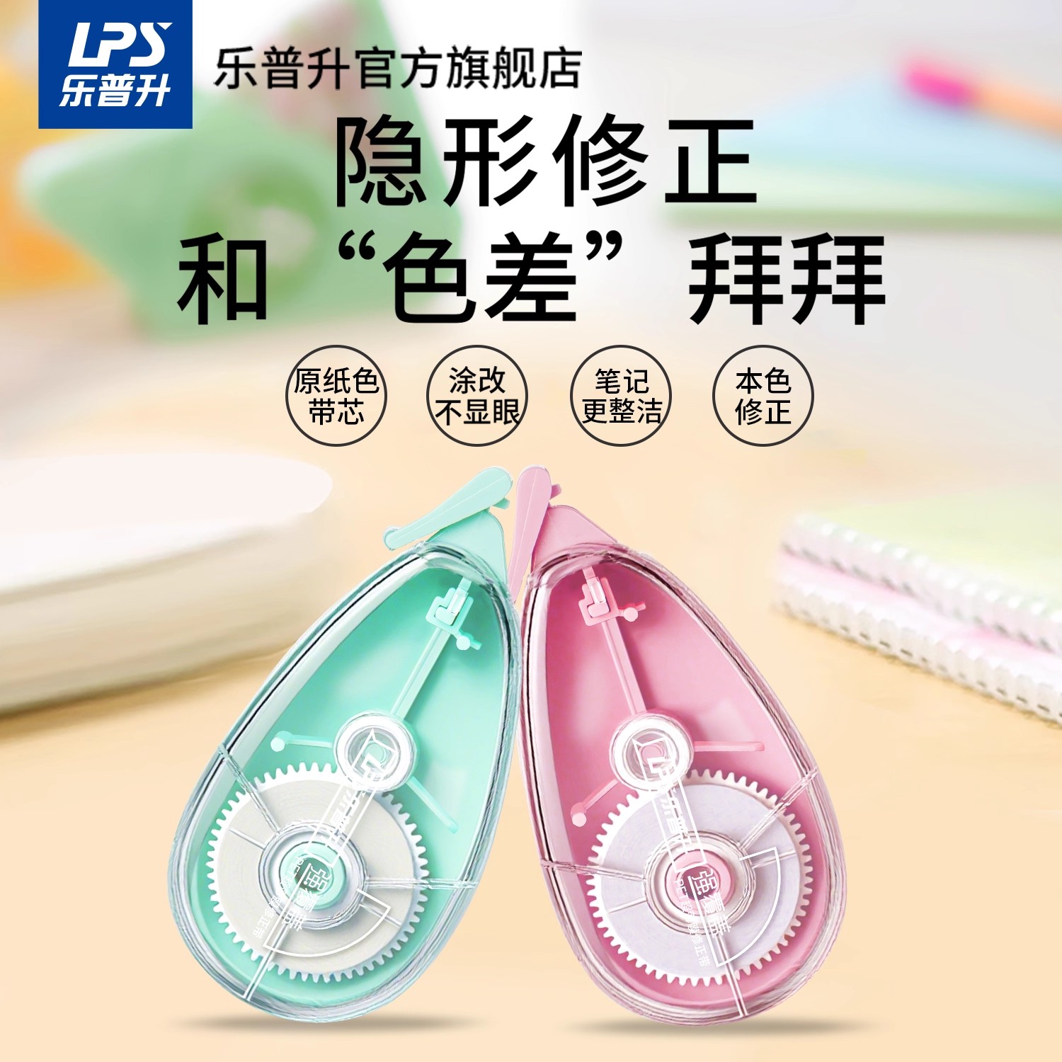 乐普升静音原纸色修正带隐形