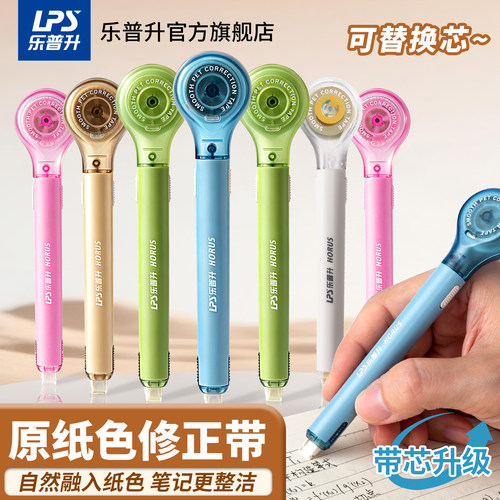 乐普升修正带笔式可换替芯