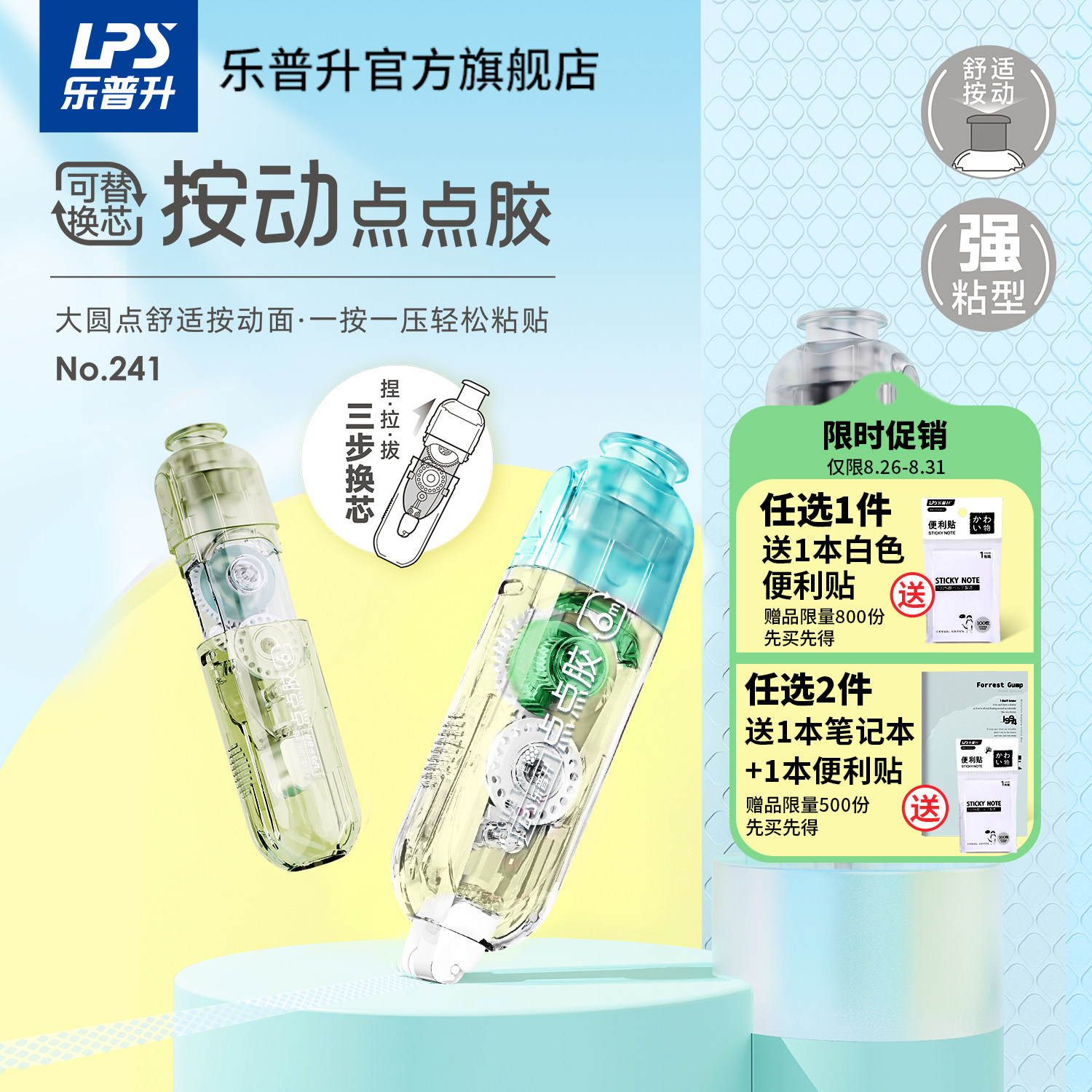 乐普升按动式点点胶可替换芯图片