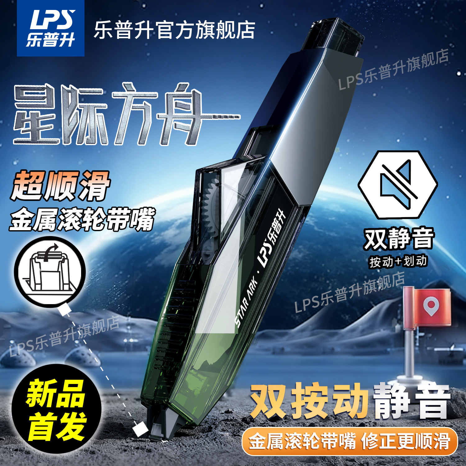 【26新品首发】乐普升修正带黑科技星际方舟静音按动笔式修正带小学生专用可替芯便携涂改带修正带初中生专用