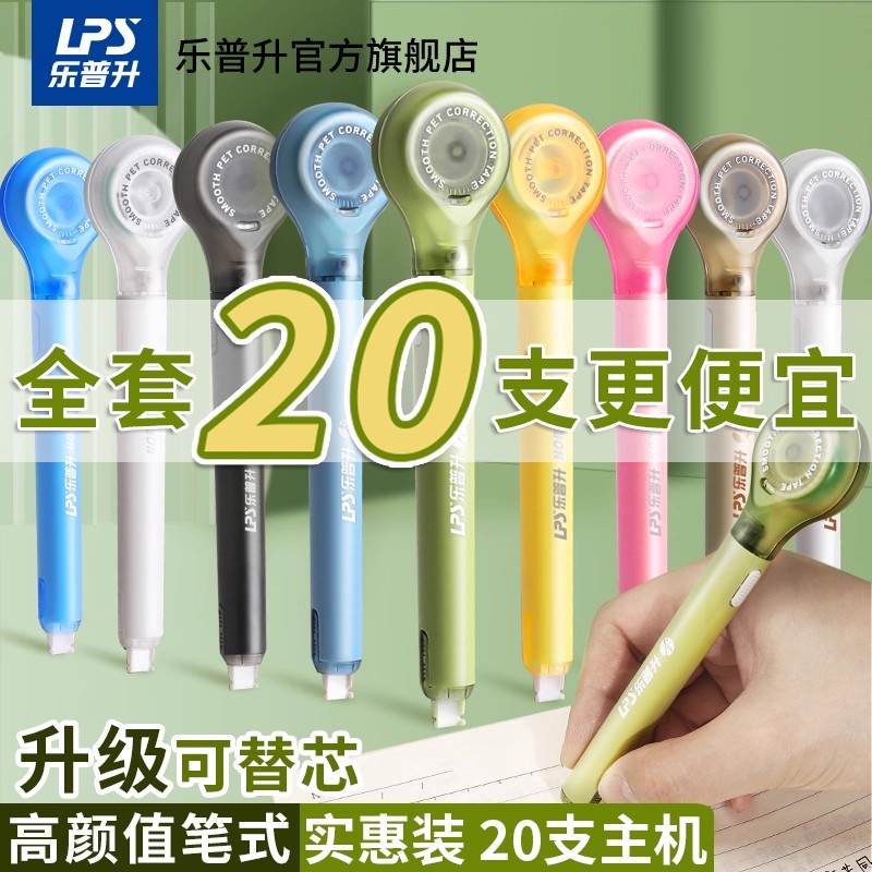 乐普升笔式修正带可换替芯高颜值