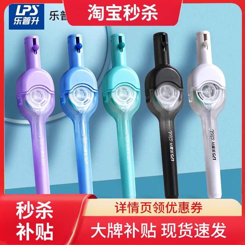 乐普升笔式修正带按动式可替换芯