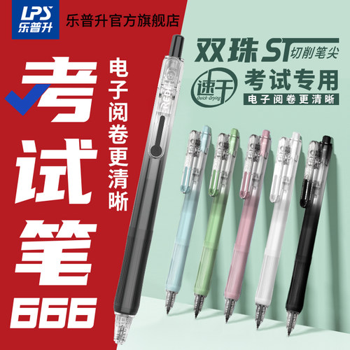 乐普升中性笔考试专用速干高颜值