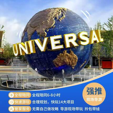北京环球影城提前一小时入园导游导览管家服务小助手陪玩1对1服务