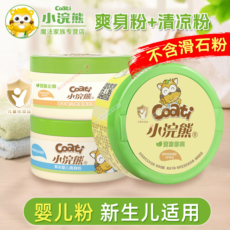 小浣熊玉米爽身粉新生儿宝宝祛痱