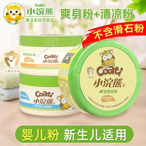 小浣熊玉米爽身粉新生儿宝宝祛痱