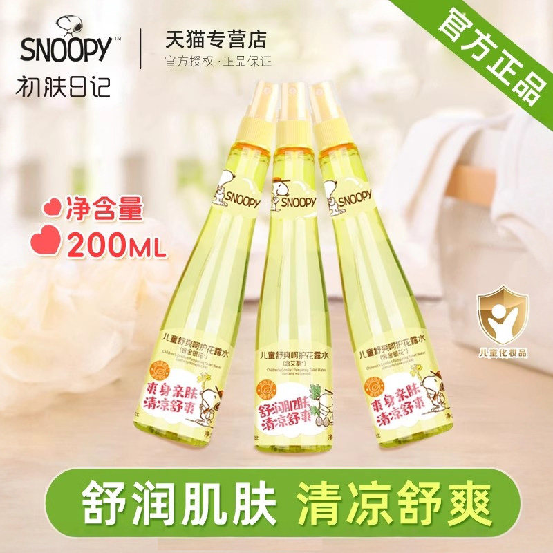 史努比初肤日记儿童含金银花艾草花露水200ml成人清凉舒爽宝宝香