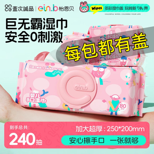 80抽*3包婴儿手口湿巾怡恩贝