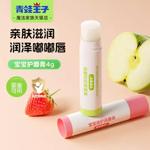 青蛙王子婴儿润唇膏宝宝儿童护唇男女孩滋润保湿 防水果味干裂