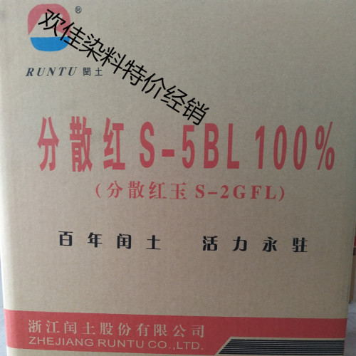 闰土分散红玉S-5BL100% 分散红玉S-2GFL100%分散枣红B200%