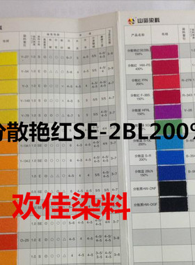 山峪 分散艳红SE-2BL150% 86号红分散紫HFRL150%红紫