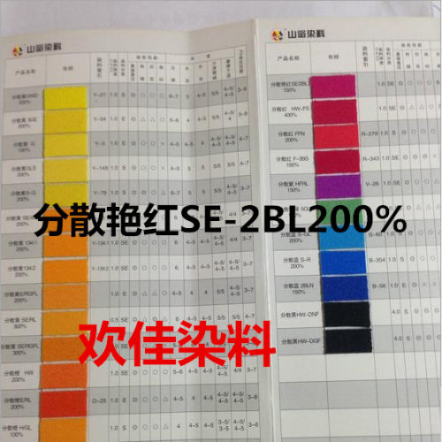 山峪 分散艳红SE-2BL200% 86号红