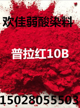 弱酸红10B 普拉红10B100% 国产进口酸性染料 汽巴镇江弱酸大红FGS
