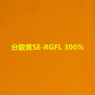 分散黄SE-RGFL 300% 分散金黄SE-RL300%特价染料 吉华闰土 染料